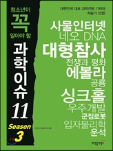 청소년이 꼭 알아야할 과학이슈11 season 3